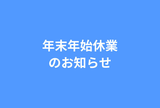 年末年始休業のご案内